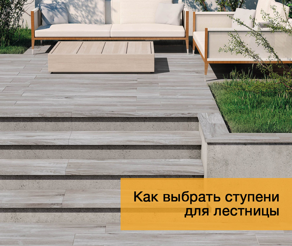 Как выбрать ступени для лестницы
