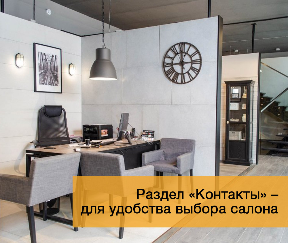 Раздел «Контакты» – для удобства выбора салона