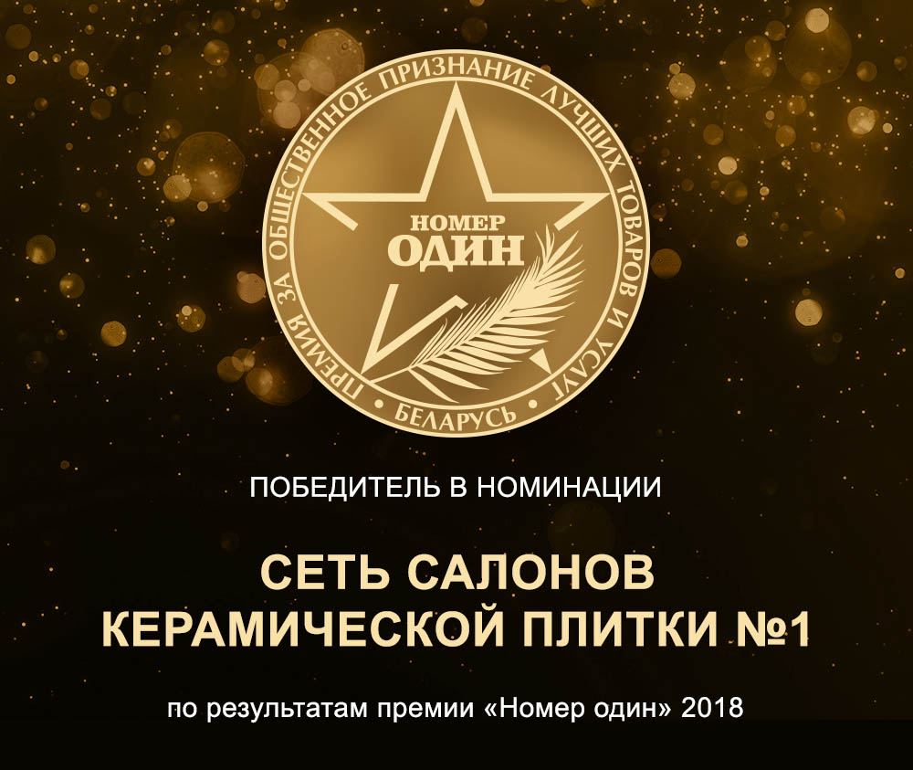  Альтагамма – победитель в номинации «Сеть салонов керамической плитки №1»