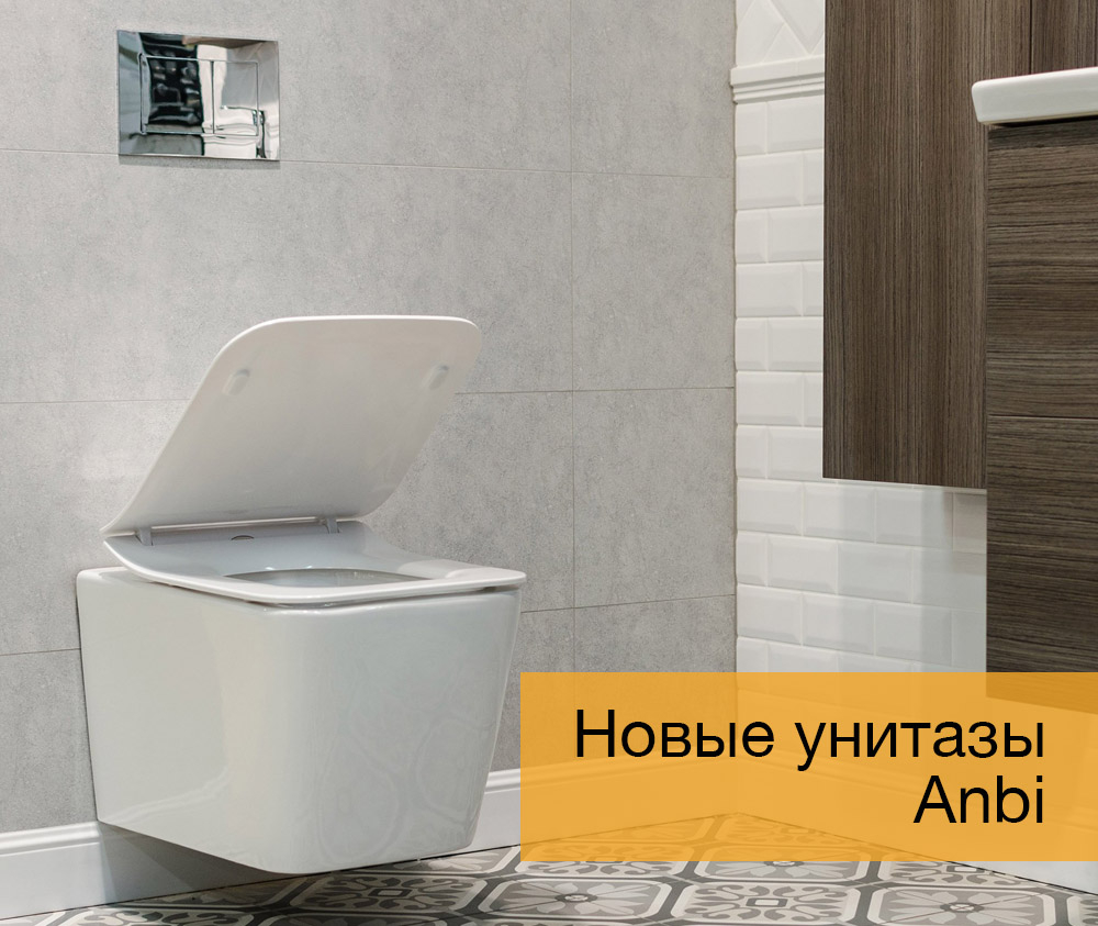ANBI (Китай) – новая коллекция унитазов в салонах Альтагамма