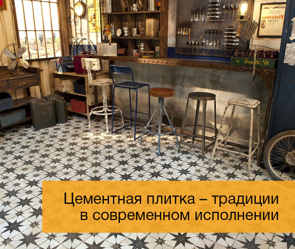Цементная плитка – традиции в современном исполнении