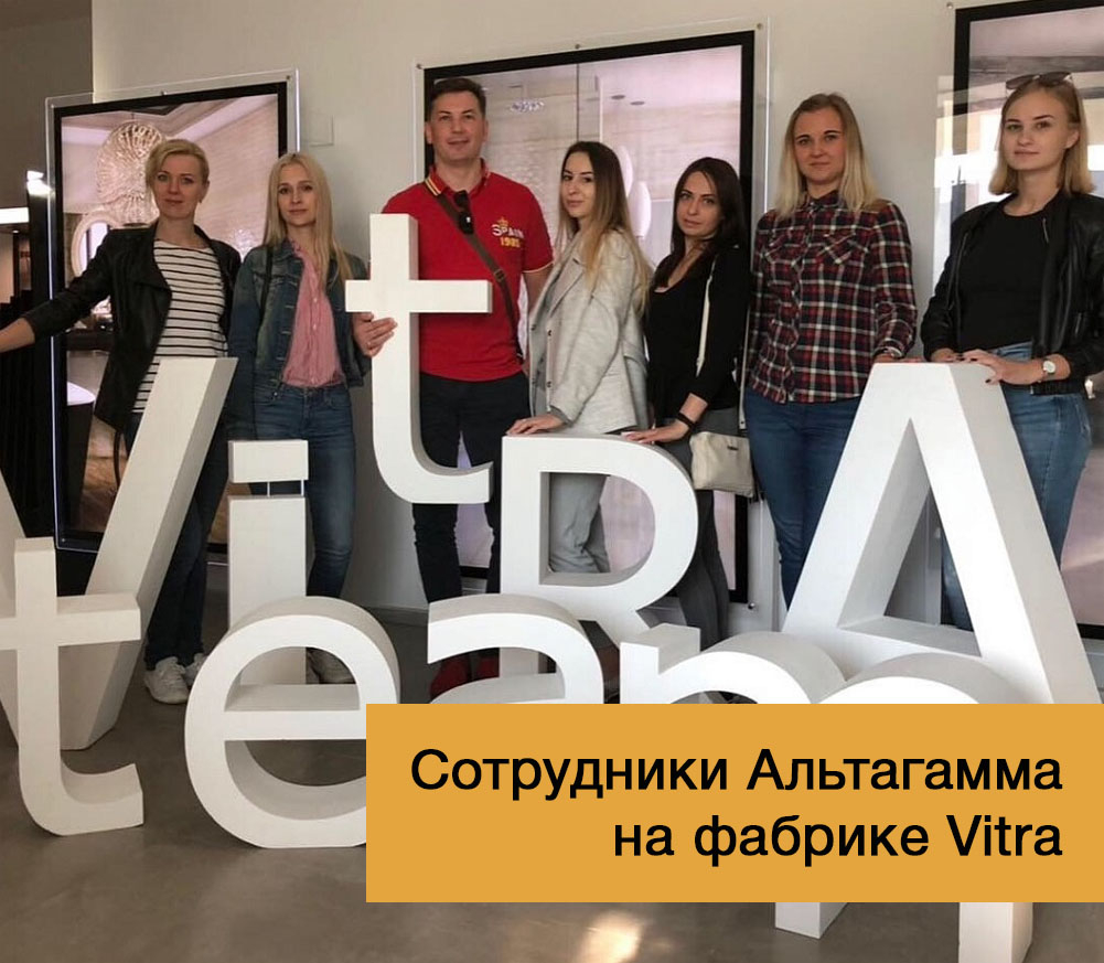 Сотрудники Альтагамма на фабрике Vitra