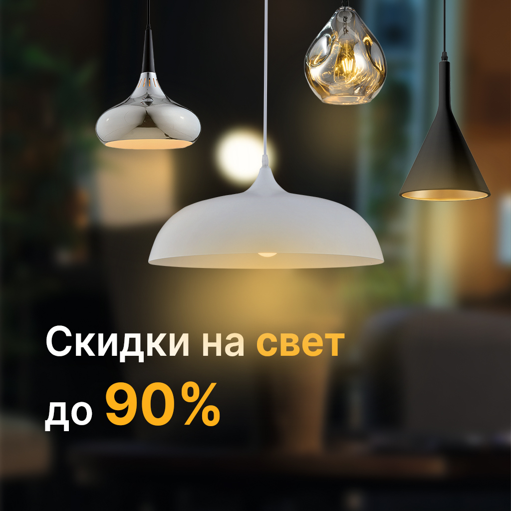 Скидки до 90% на свет