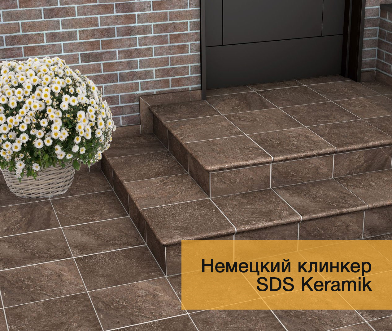 Клинкер SDS Keramik – экологичный продукт немецкого качества
