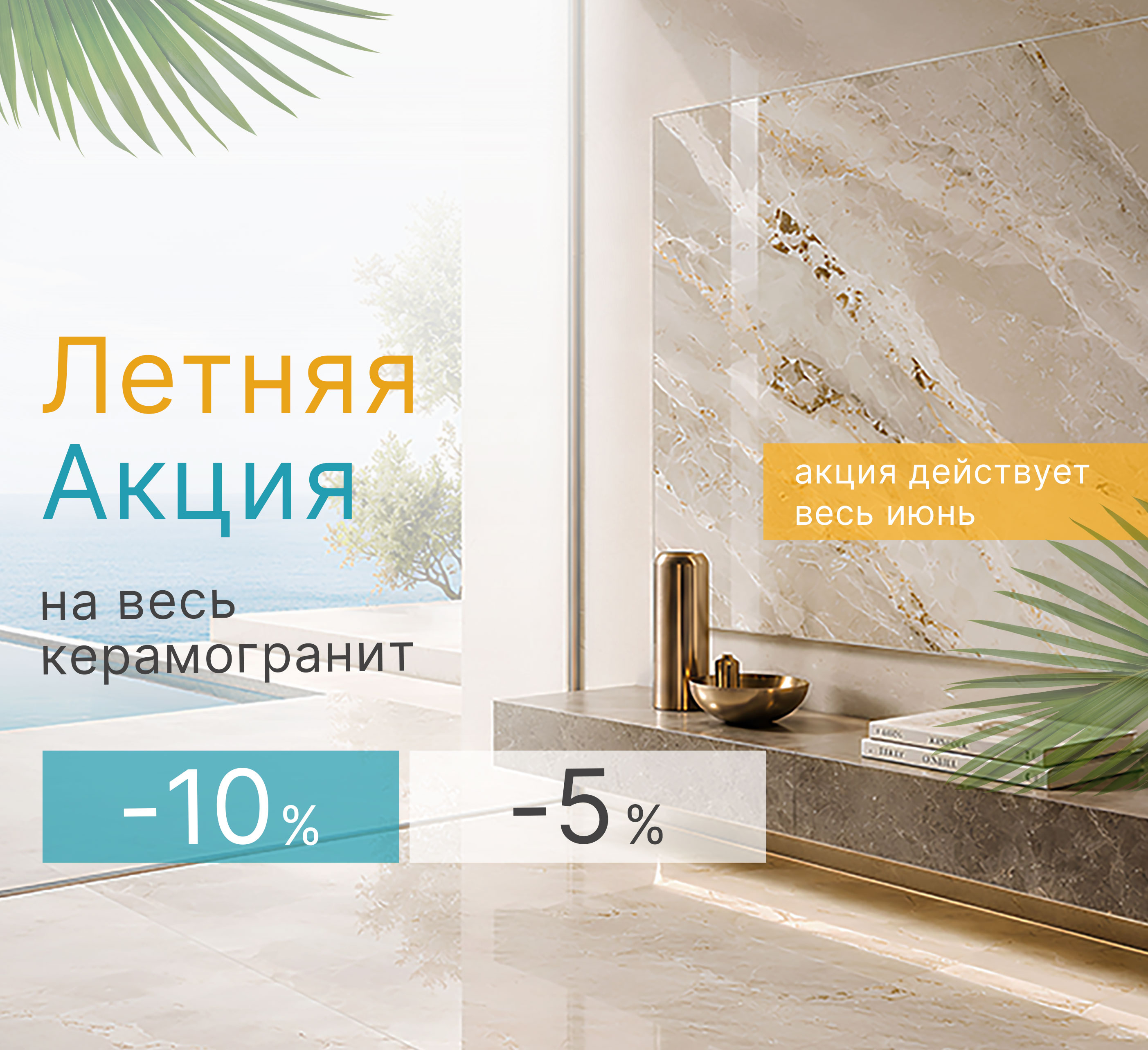 Летняя акция -5% и -10% на весь керамогранит