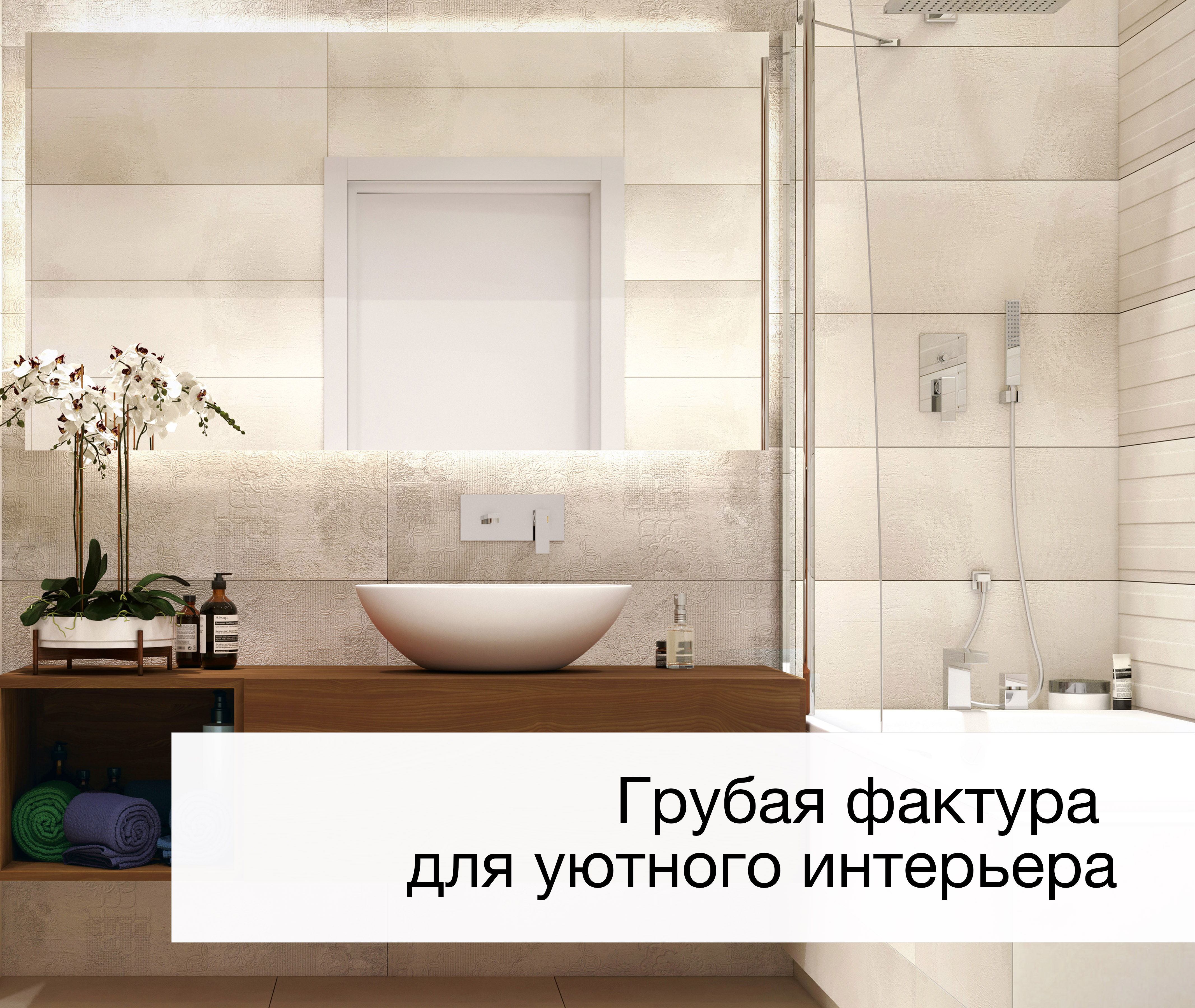 Грубая фактура и плавные линии в интерьере от «Альтагамма»