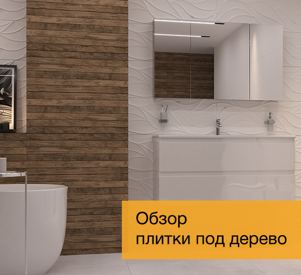 Обзор плитки под дерево