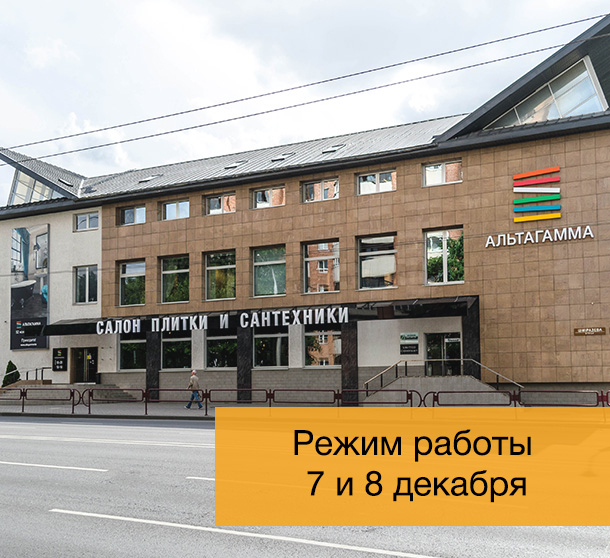 Режим работы 7 и 8 декабря