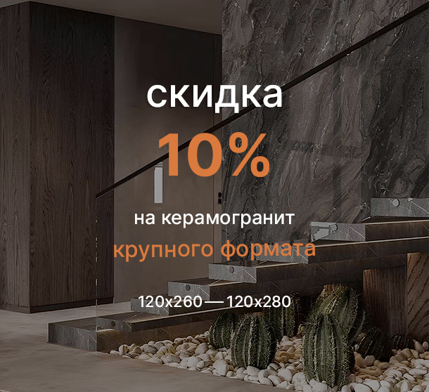 Акция -10% на керамогранит крупного формата