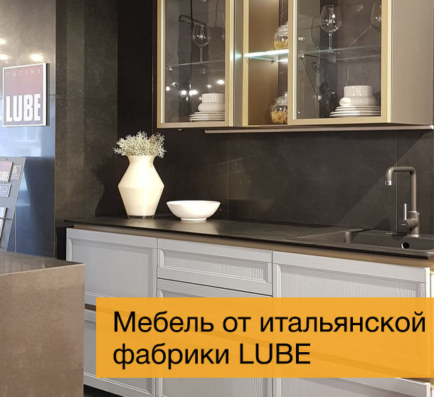 Мебель от итальянской фабрики LUBE