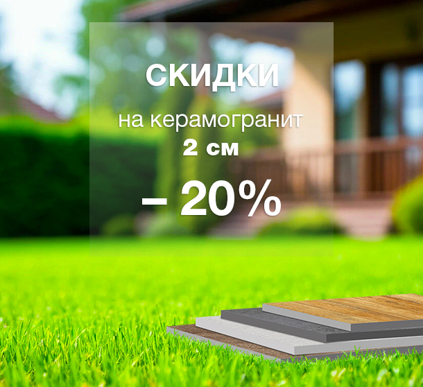 Акция - 20% на керамогранит 2 см