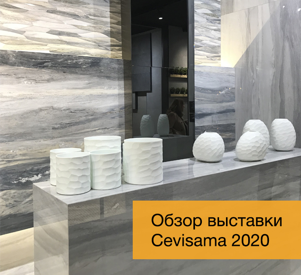 Обзор международной выставки Cevisama 2020
