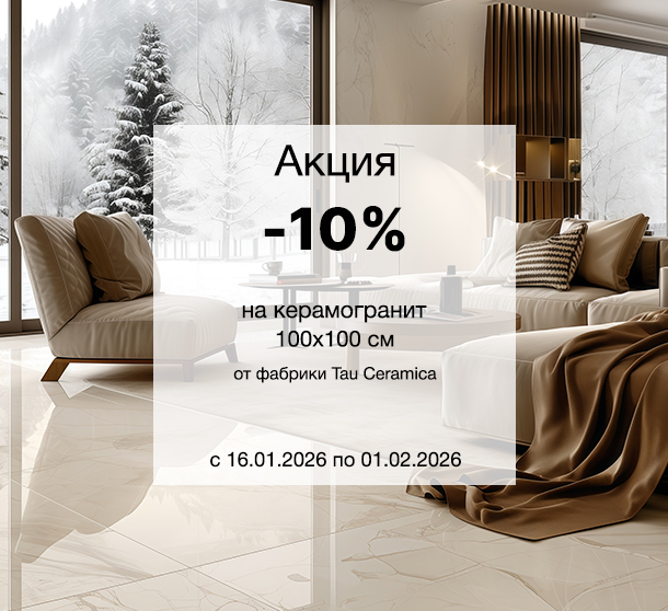 Акция -10% на керамогранит 100х100 см