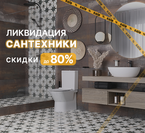 Ликвидация сантехники!