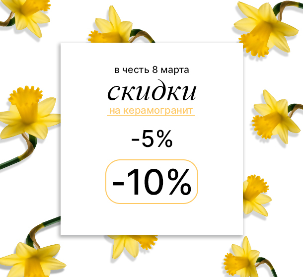 Акция на керамогранит к 8 марта