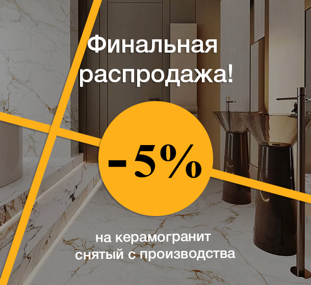 Финальная распродажа! Скидка 5% на керамогранит снятый с производства