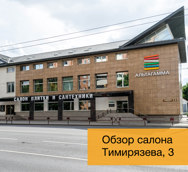 Видеообзор салона "Альтагамма" (Минск, ул. Тимирязева, 3)