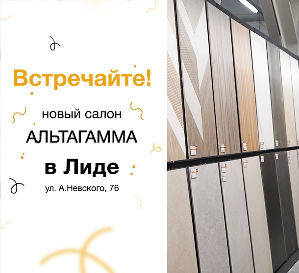 Новый салон АЛЬТАГАММА в Лиде