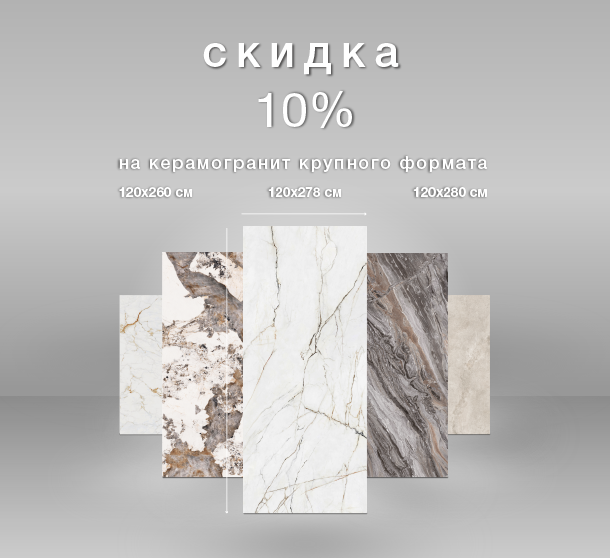 Акция -10% на керамогранит крупного формата