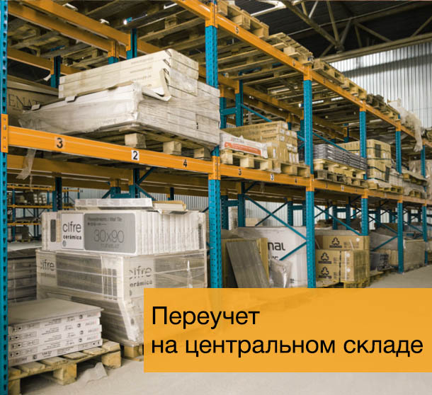 Переучет на центральном складе