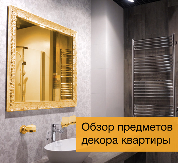 Чем дополнить интерьер (видео)