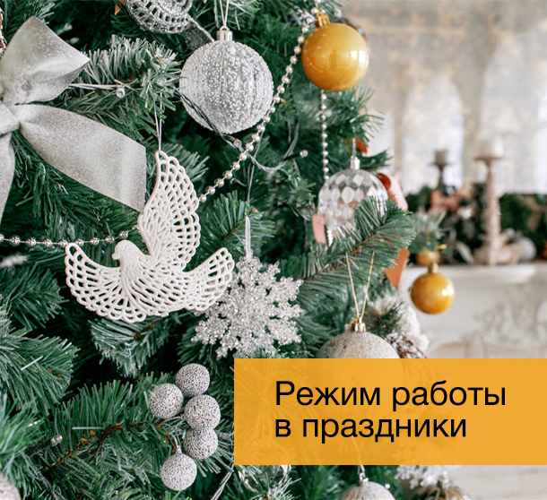 Режим работы компании в новогодние праздники
