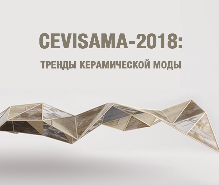 CEVISAMA 2018: тренды керамической моды