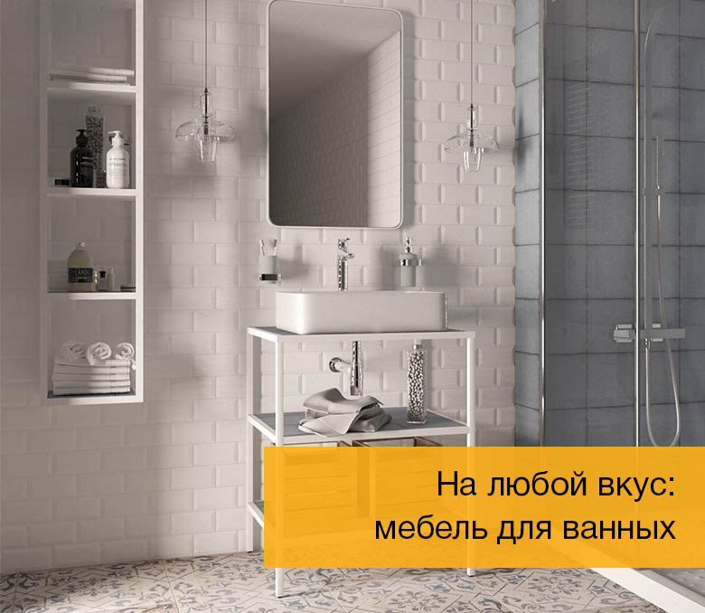 На любой вкус: мебель для ванной комнаты