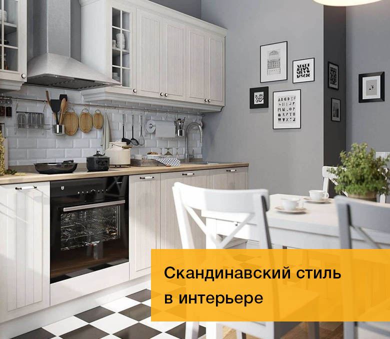 Скандинавский стиль в интерьере