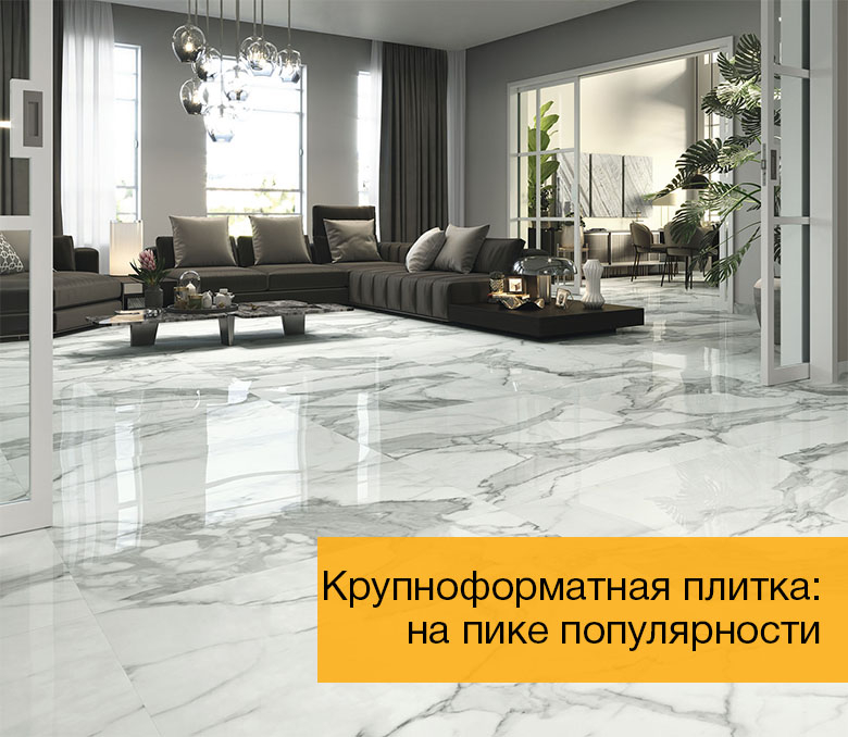 Крупноформатная плитка: на пике популярности