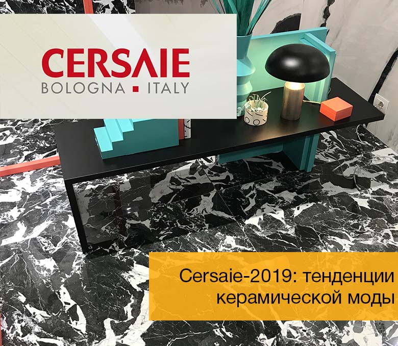 Cersaie-2019: обзор тенденций керамической моды
