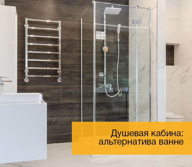 Душевая кабина: альтернатива ванне 