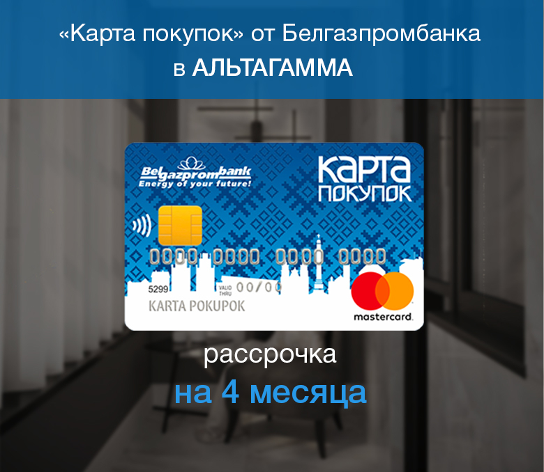 Карта покупок. Рассрочка до 4 месяцев!