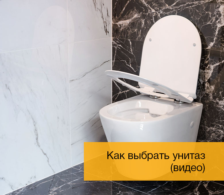 Как выбрать унитаз (видео)