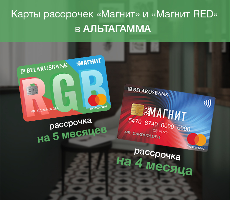 Карта рассрочки Магнит и Магнит RED