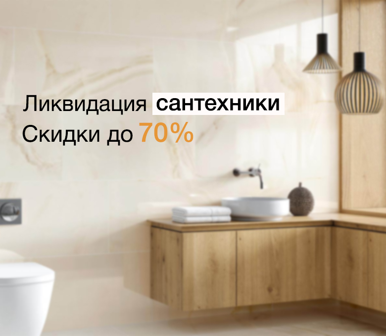 Ликвидация сантехники!