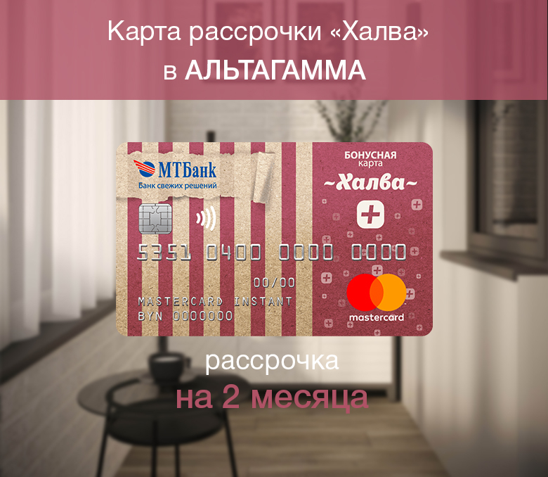 Карта рассрочки "Халва"