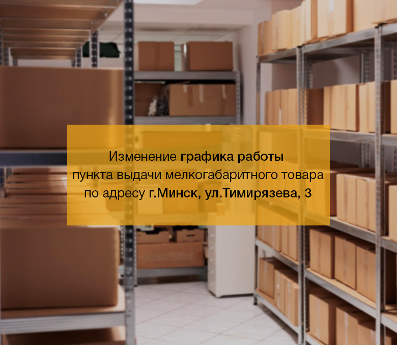 Изменение графика работы пункта выдачи